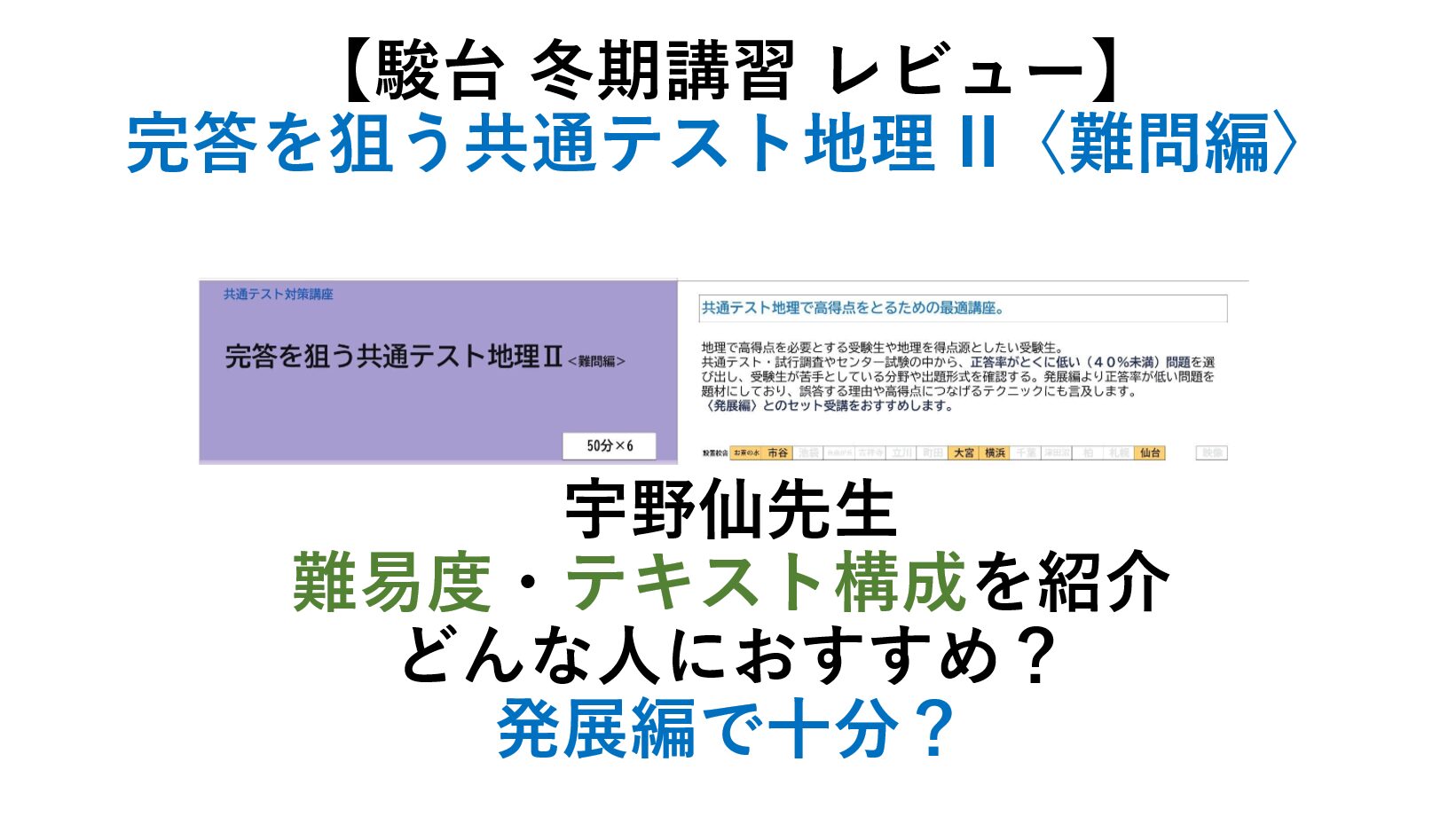 駿台 冬期講習 】完答を狙う共通テスト地理 II〈難問編〉レビュー 宇野