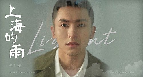 上海的雨 歌：張哲瀚 チャンジャーハン | 張哲瀚応援クラゲ