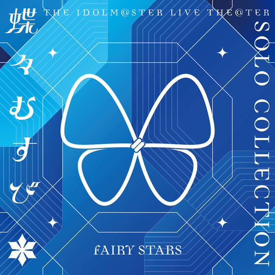 THE IDOLM@STER LIVE THE@TER SOLO COLLECTION 「蝶々むすび」 FAIRY
