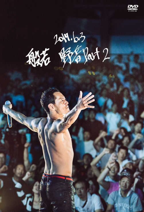 般若 – LIVE DVD『2017.6.3 野音 Part 2』Release | A-FILES