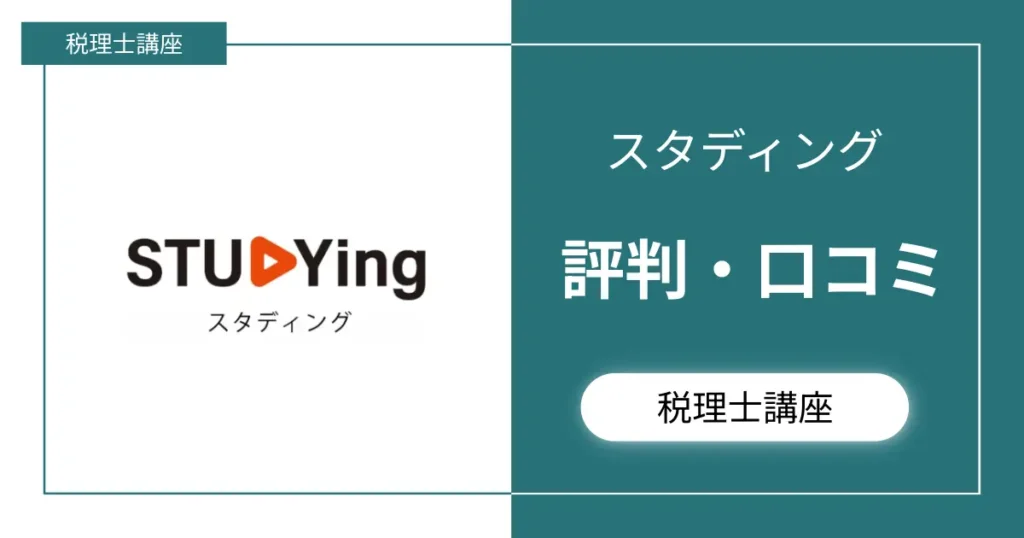 2026年最新】スタディング税理士講座の評判・口コミを全部まとめました