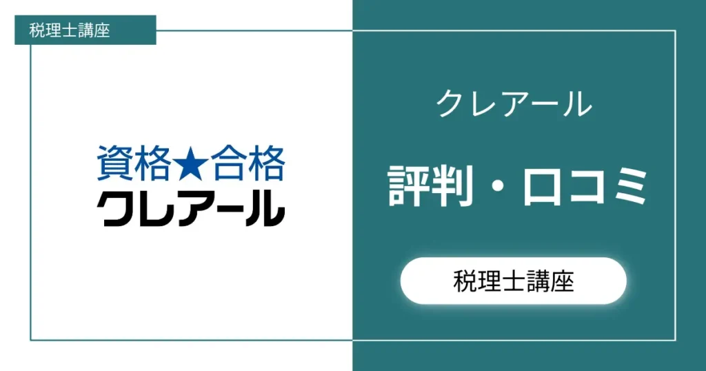 受からない？】クレアール税理士講座の評判・口コミを集めてみた