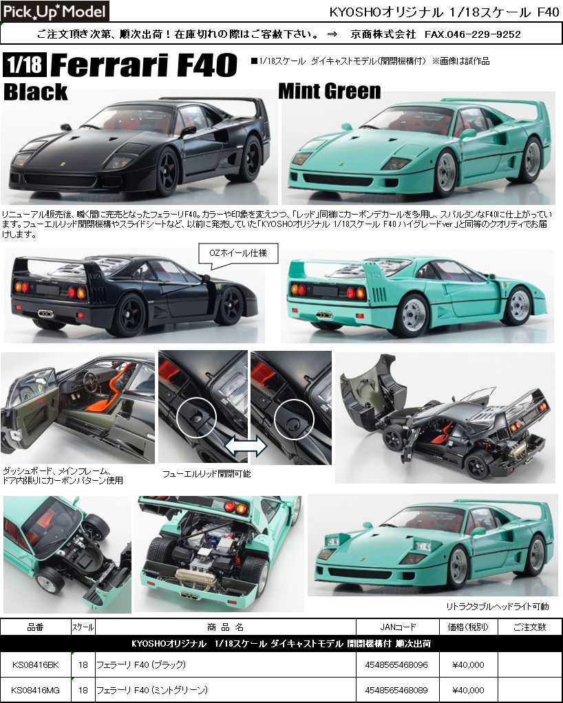 京商の1/18のFerrari F40のリニューアル再生産のご案内です！ | ホビー