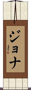 Genuine Jona in Chinese & Japanese Kanji Artwork