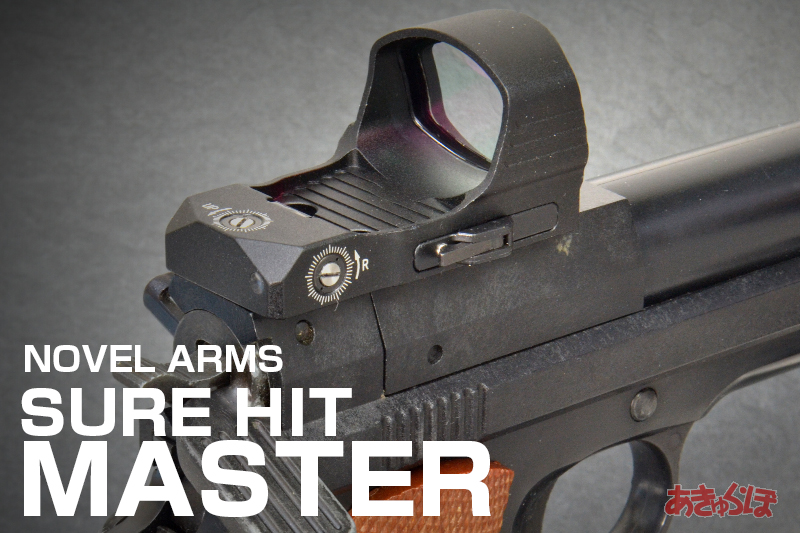 ノーベルアームズ SURE HIT MASTER | あきゅらぼ Accu-Labo