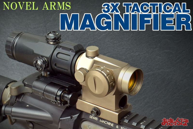 ノーベルアームズ new3Xタクティカルマグニファイア 製品レビュー