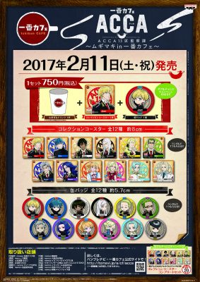 一番カフェ ACCA13区監察課～ムギマキin一番カフェ～ 発売決定の