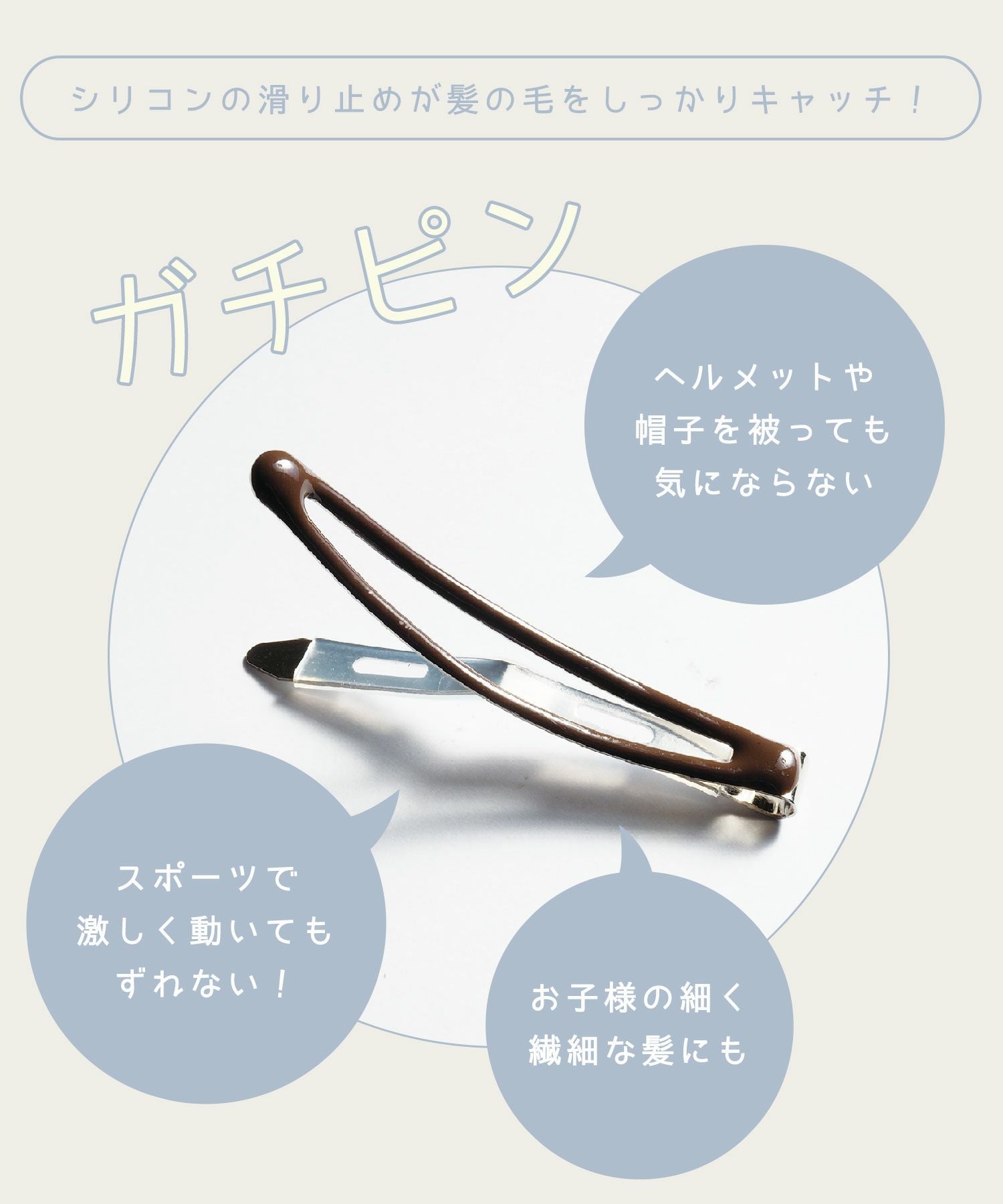 ぱっちん！滑り止め付きヘアピン「ガチピン」ミディアム | 【公式】MUK