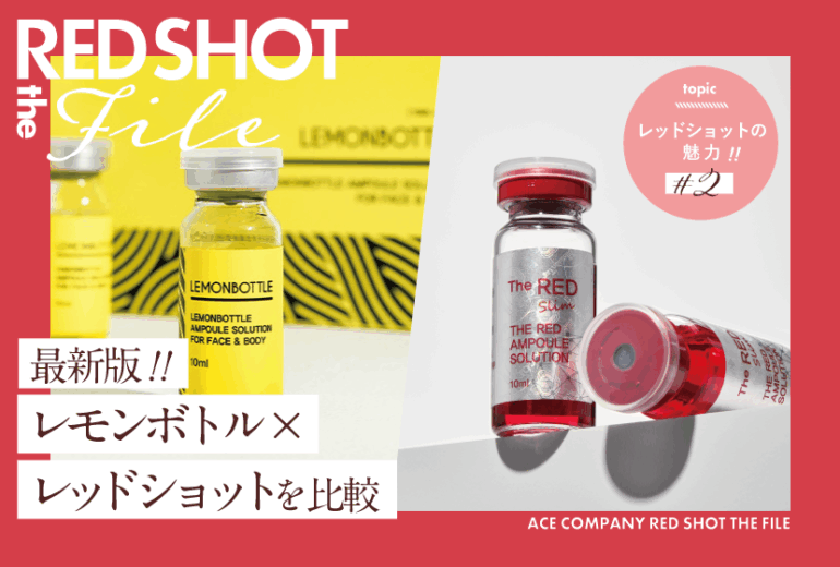 韓国発【RED SHOT 完全ガイド】脂肪溶解レッドショットとは？成分