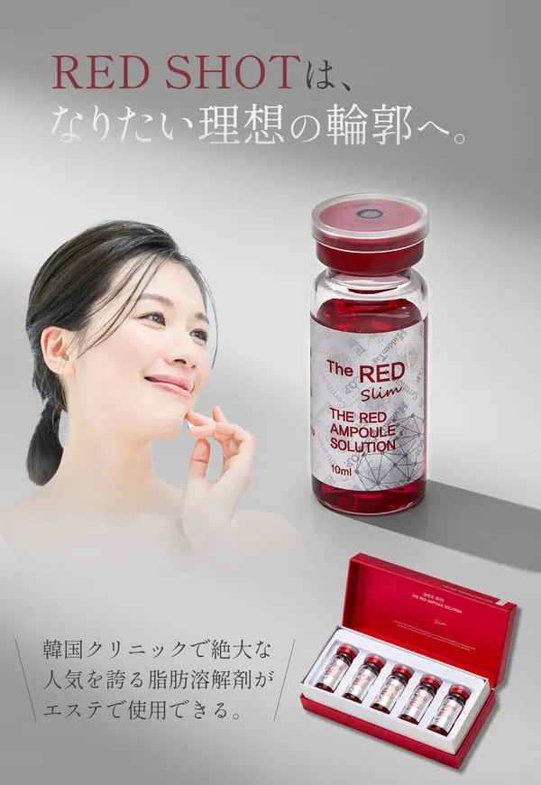 2025年最新 脂肪溶解美容液「RED SHOT」レッドショット｜取扱いサロン