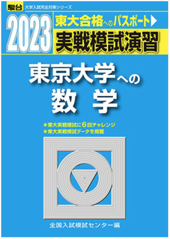 必見】旧帝大数学の概要、難易度と勉強法・参考書 | Academic Media