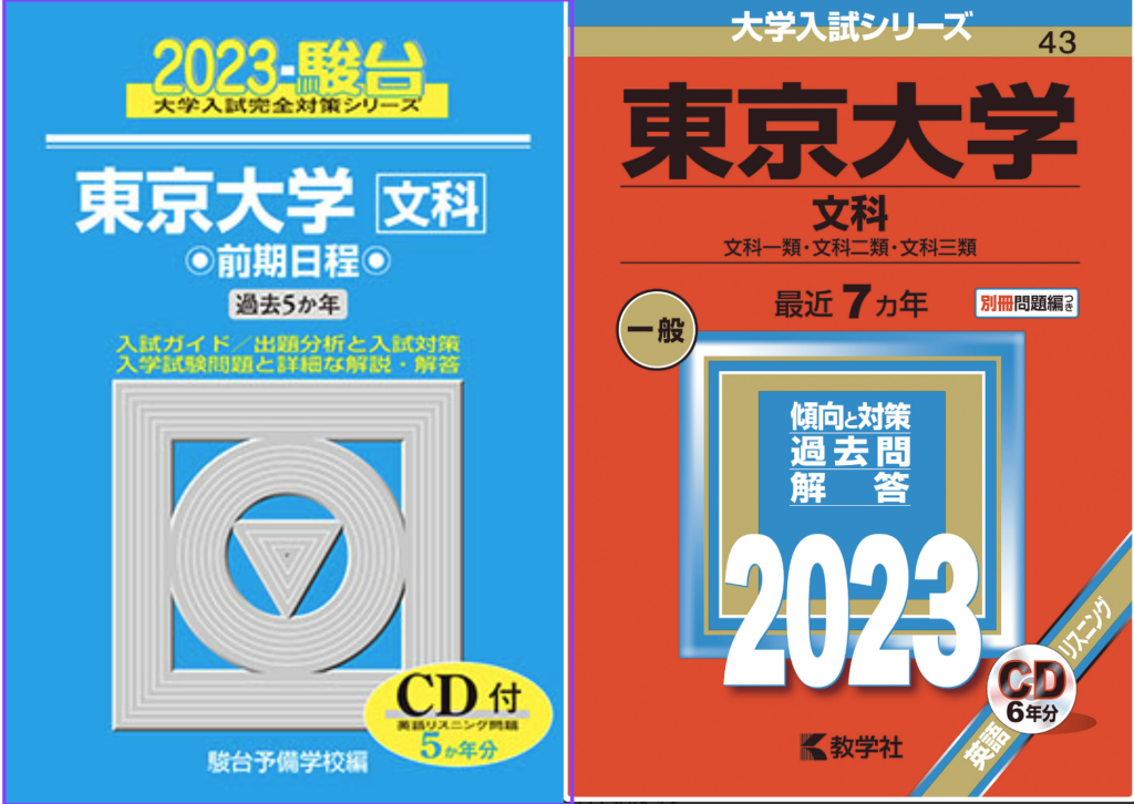 京大生が解説】過去問は絶対に赤本より青本を使えー赤本と青本の違いを