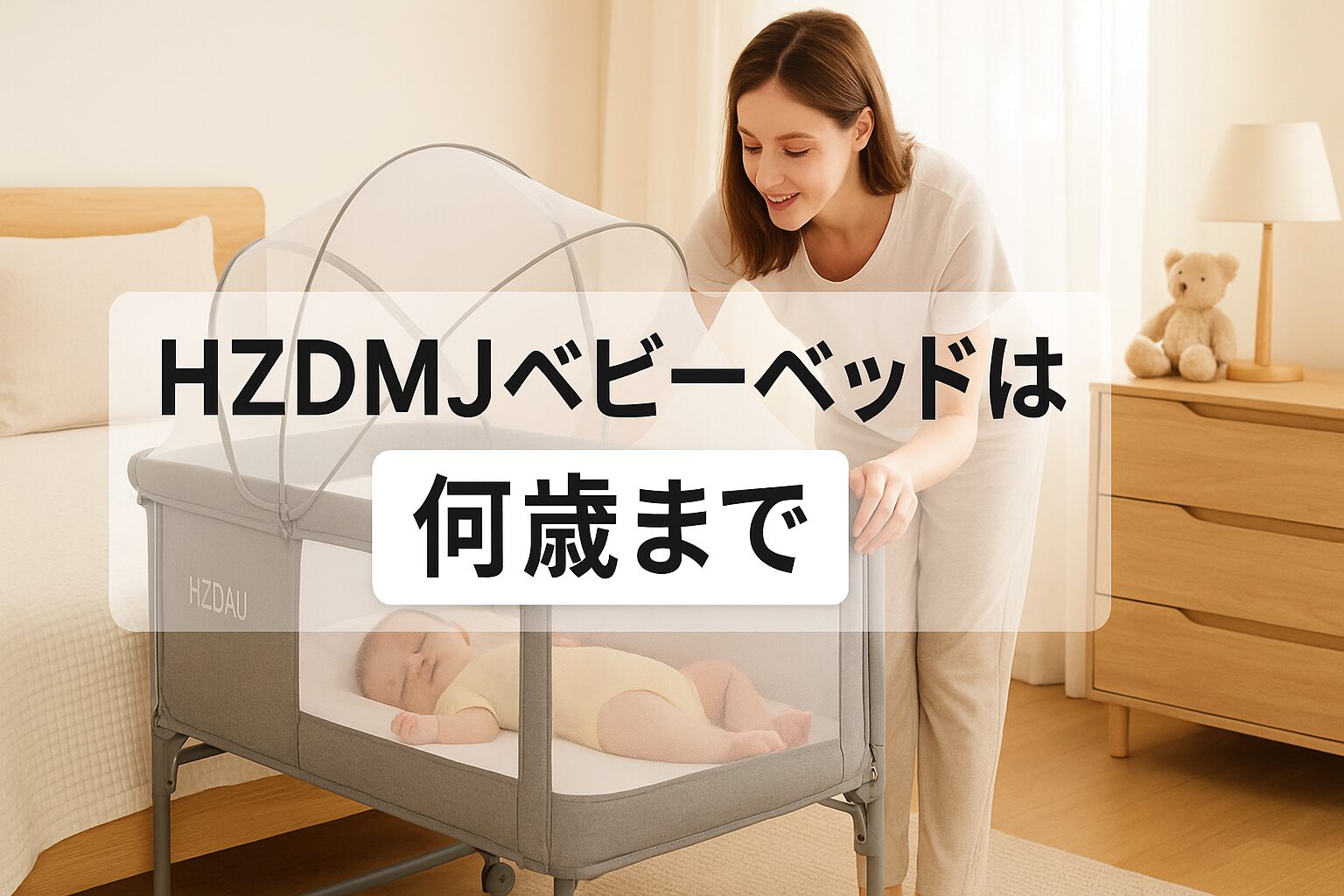 HZDMJベビーベッド(ベージュ)&IKEAのサイドポケット HZDMJベビーベッド