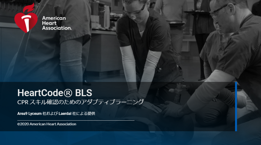 オンラインBLS】HeartCode®BLSがAHAガイドライン2020に対応 - NPO法人