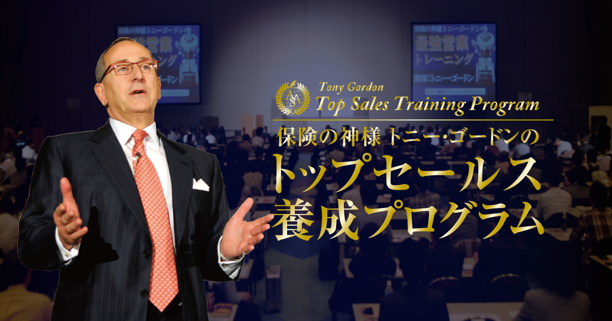 保険の神様トニー・ゴードンのトップセールス養成プログラム
