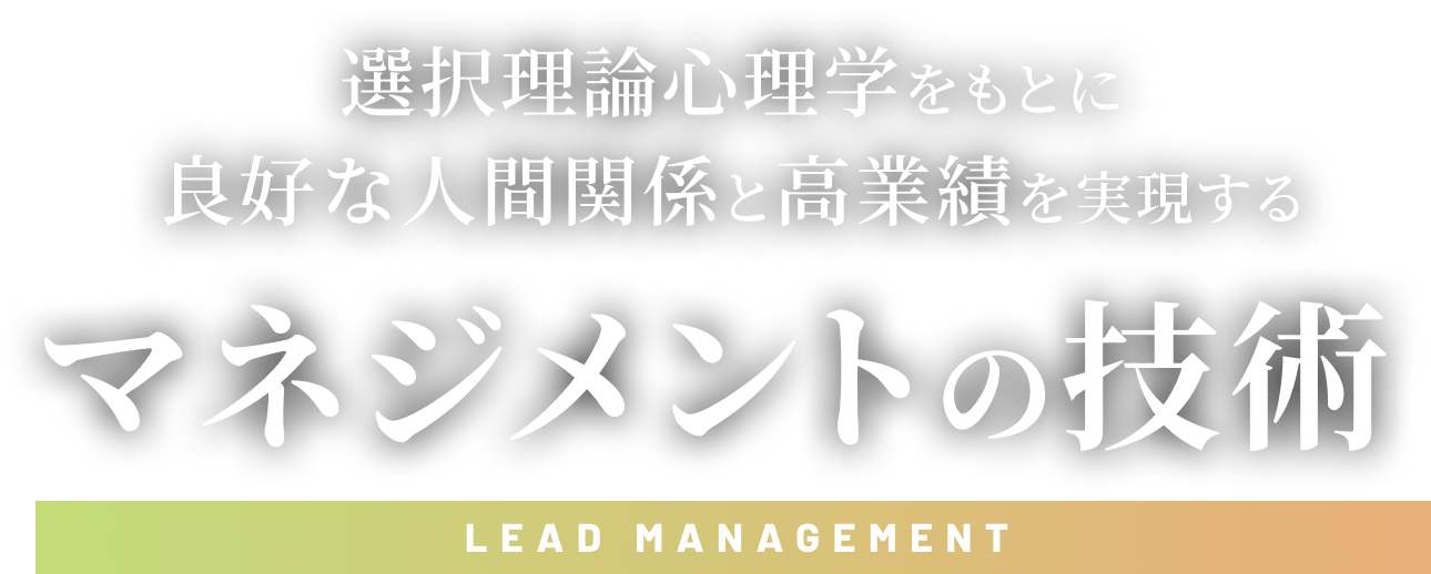 マネジメントの技術 LEAD MANAGEMENT | 人材教育コンサルティングの
