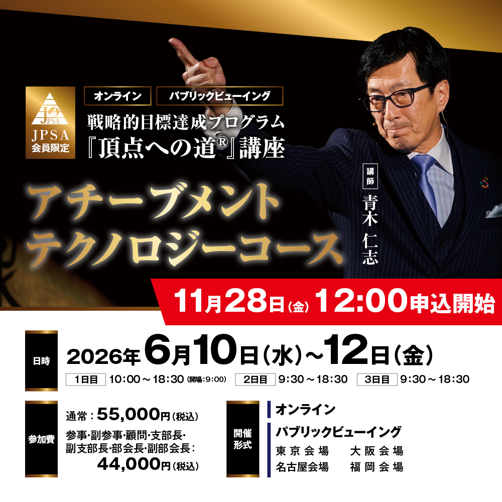 情報解禁！】JPSA会員限定アチーブメントテクノロジーコース2026