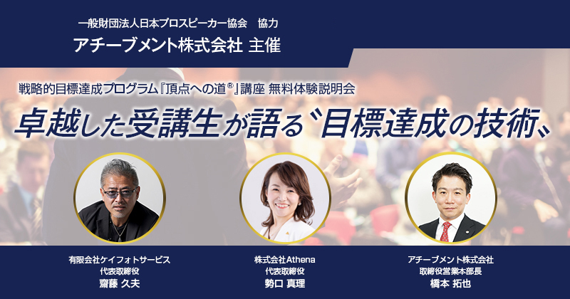 2024年7月8日] 戦略的目標達成プログラム『頂点への道』講座無料体験
