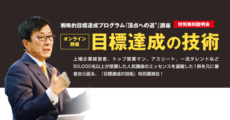 特別オンライン企画】『頂点への道』講座 特別無料説明会『目標達成の