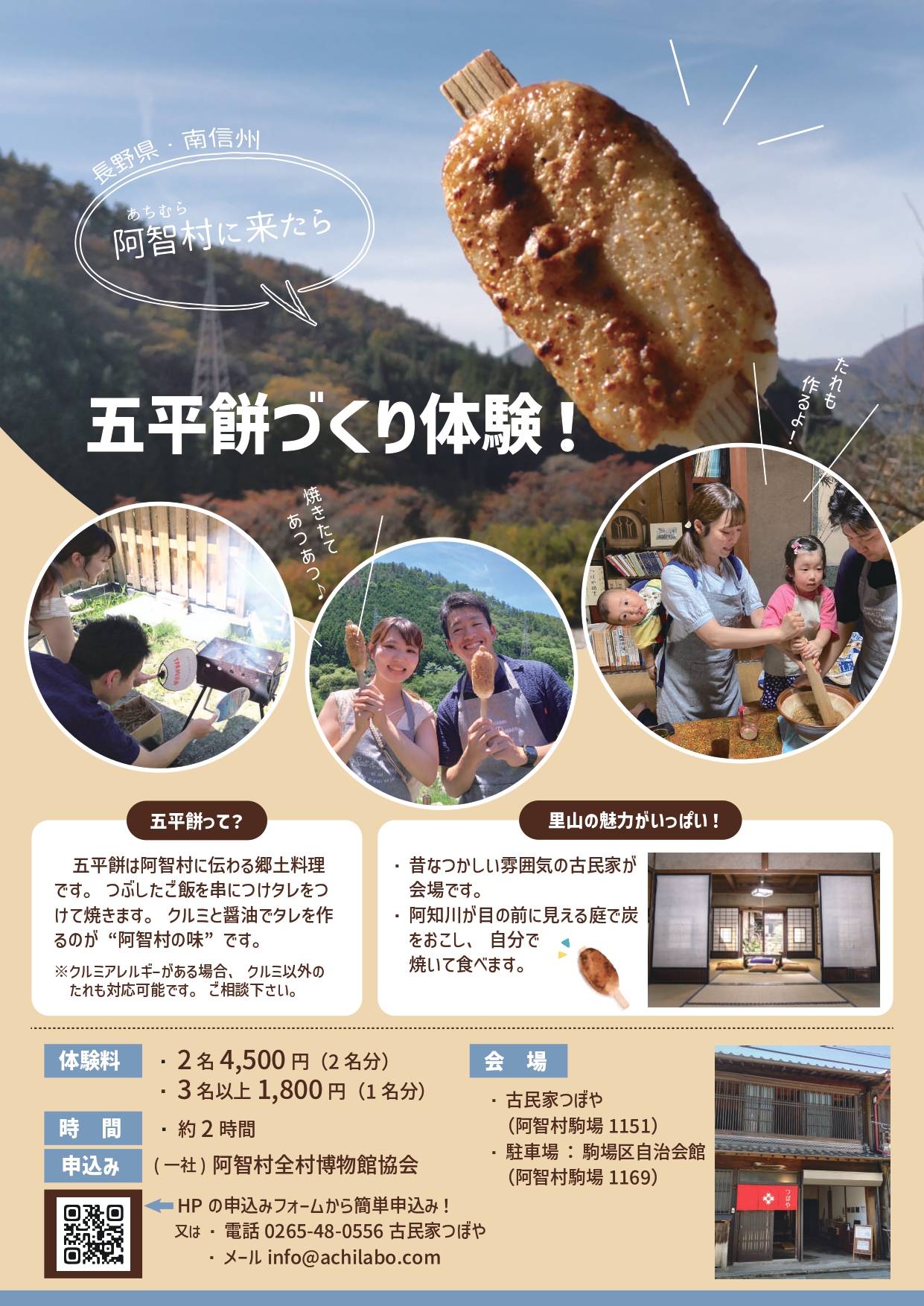 五平餅づくり体験 | あちLabo 阿智村全村博物館協会