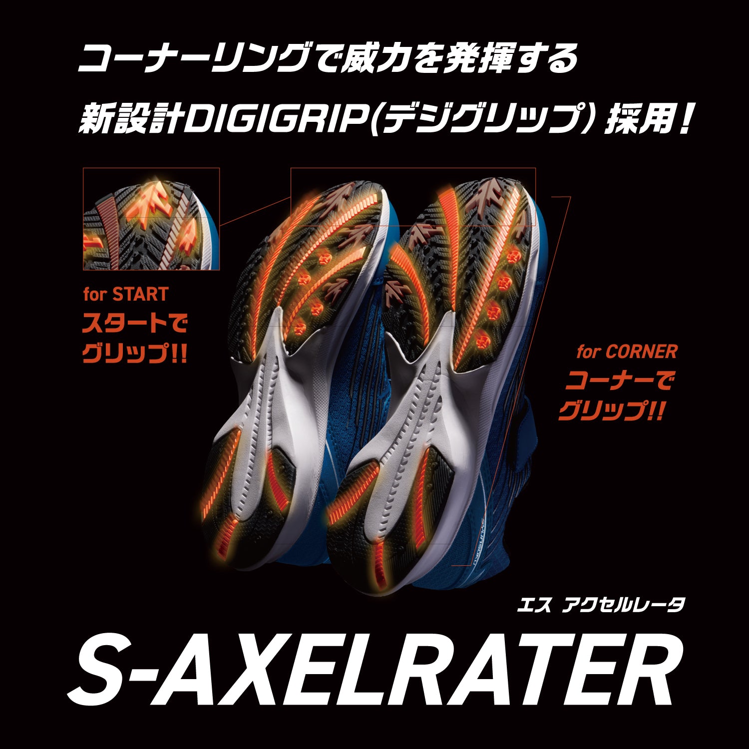 瞬足 LJ-811 サックス｜S-AXELRATER