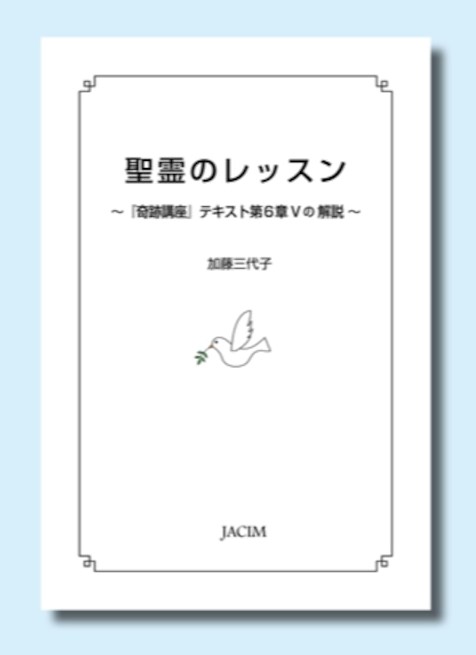 教材 | 『奇跡講座』情報サイト