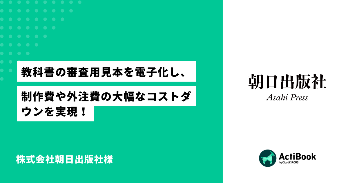 教科書の審査用見本を電子化し、制作費や外注費の大幅なコストダウンを