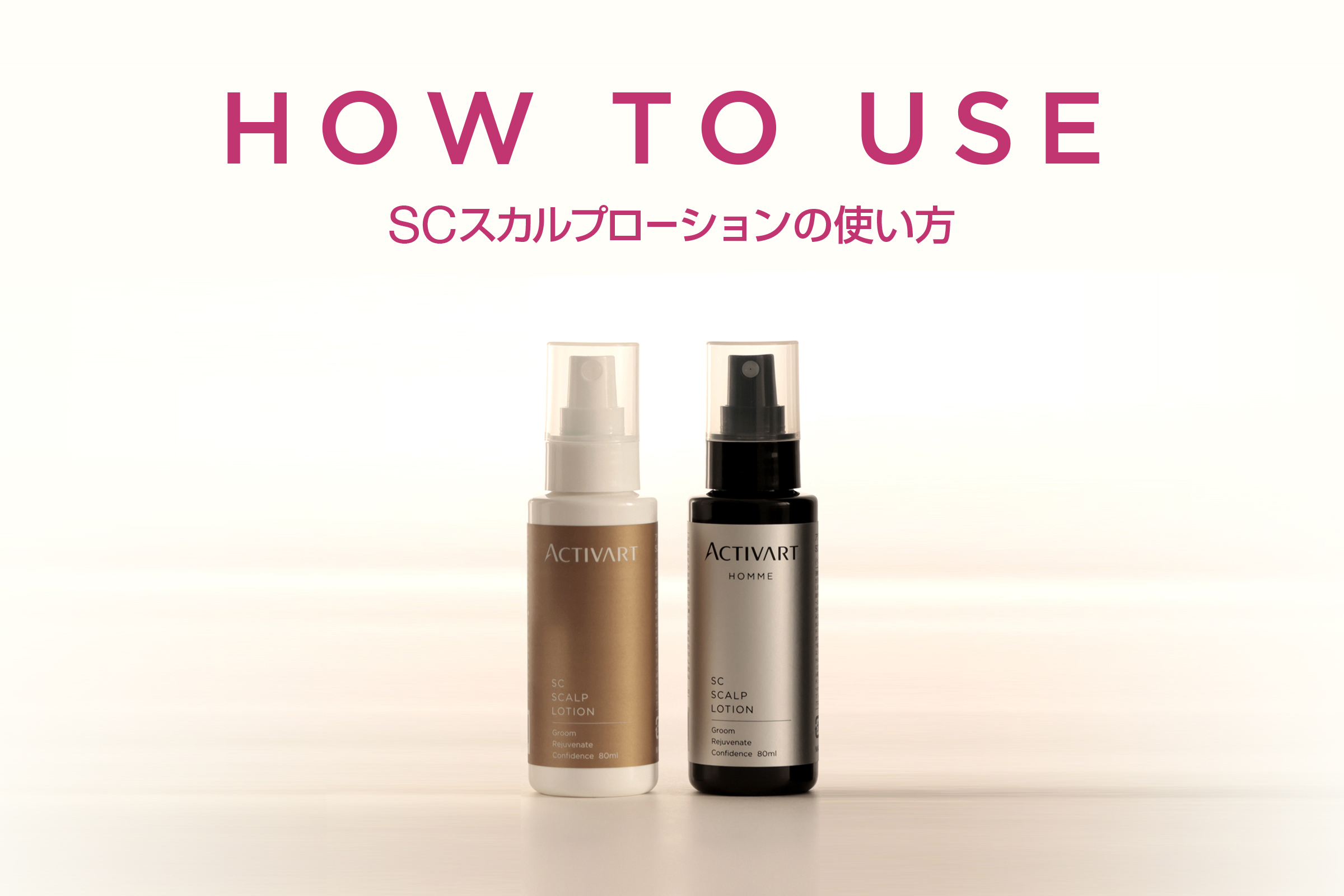動画付き】SCスカルプ ローションの使い方 – ACTIVART（アクティバート）