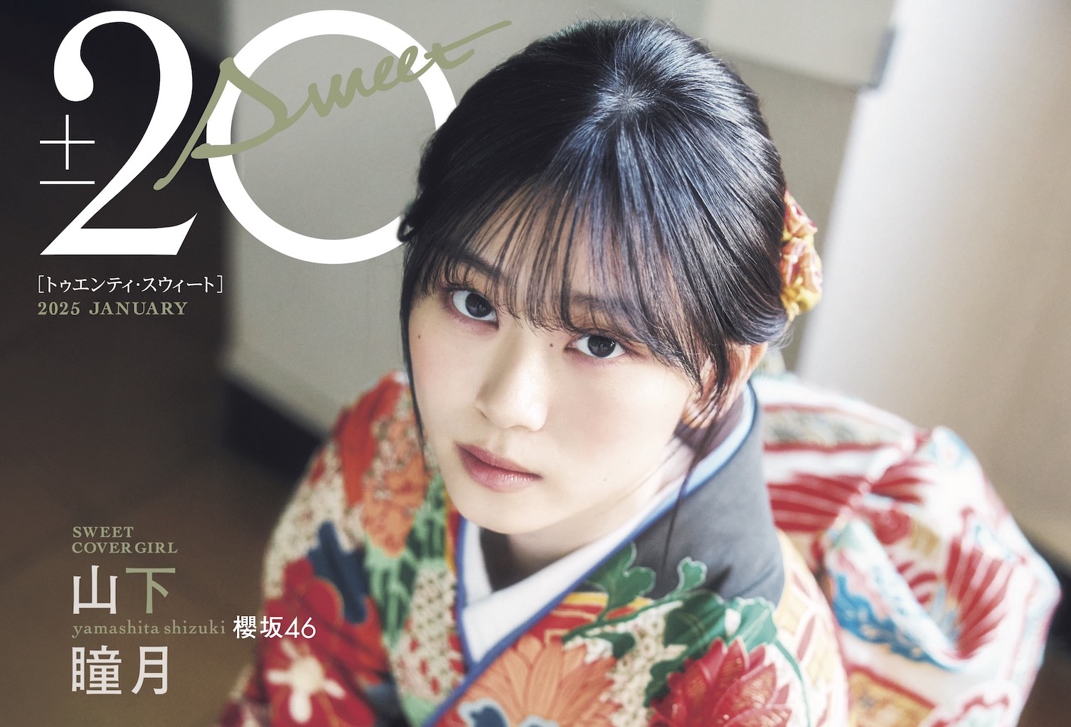 櫻坂46 山下瞳月、振袖をまとい澄んだ瞳でこちらを見つめる | ACTRESS