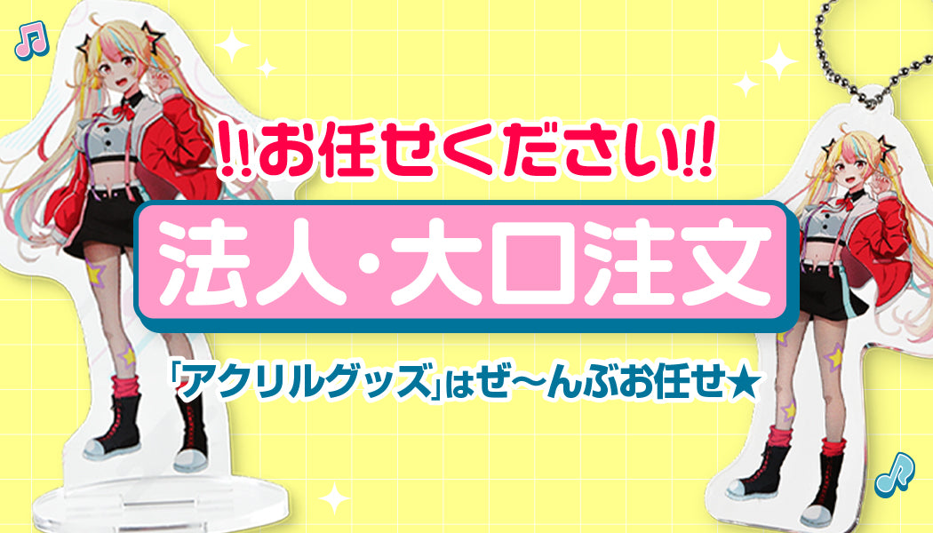 アクリルモール】驚きの低価格・短納期アクリルグッズ専門店！