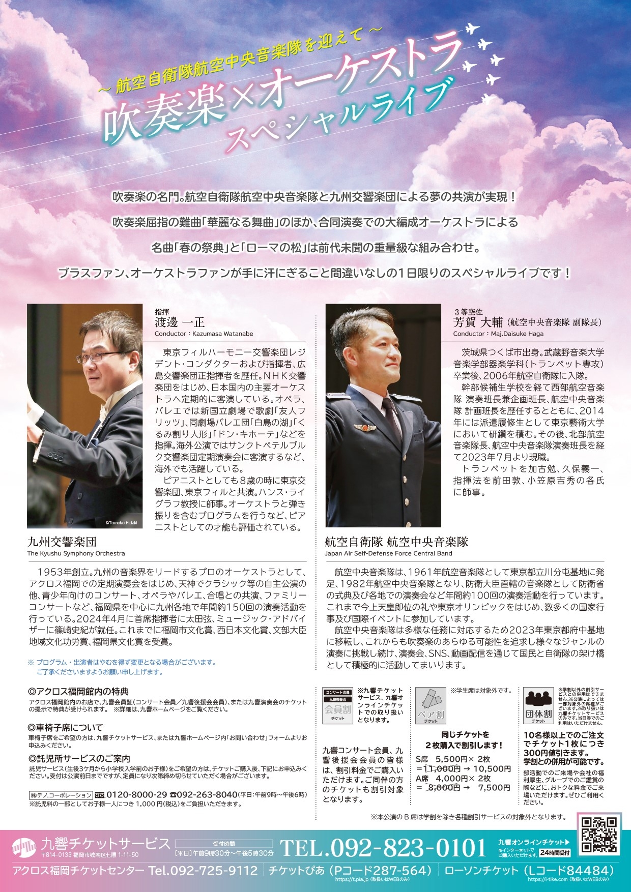 吹奏楽✕オーケストラ スペシャルライブ ～航空自衛隊 航空中央音楽隊