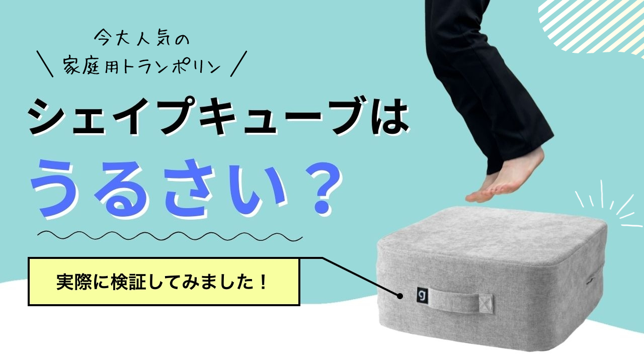 シェイプキューブはうるさい？実際に検証して試した結果は？口コミ紹介