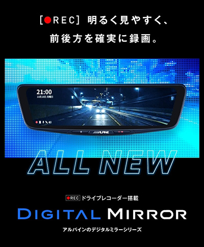 アルパイン デジタルミラー – ドライブレコーダー搭載＆最新技術で後方