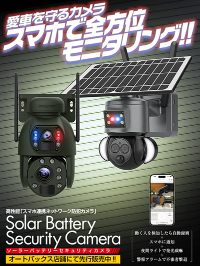 ベロフ ソーラーバッテリーセキュリティカメラ – 愛車の盗難対策に