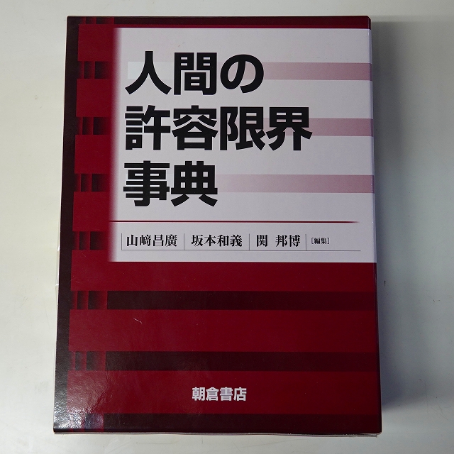人間の許容限界事典 | 古本買取店エーブック