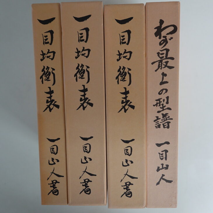 持込買取】細田悟一郎（号：一目山人）一目均衡表 3冊+わが最上の型譜