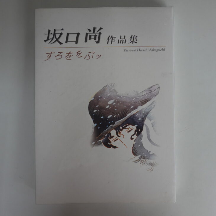 坂口尚作品集「すろをぷッ」他 ｜古本買取店エーブック