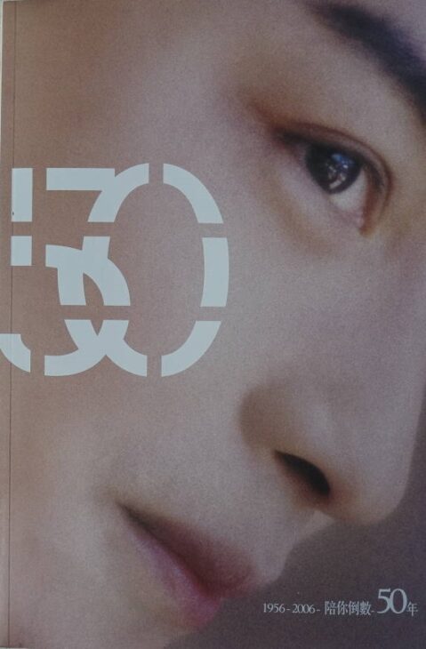 レスリー・チャン写真集「1956-2006 陪袮倒数50年」 | 古本買取店エー