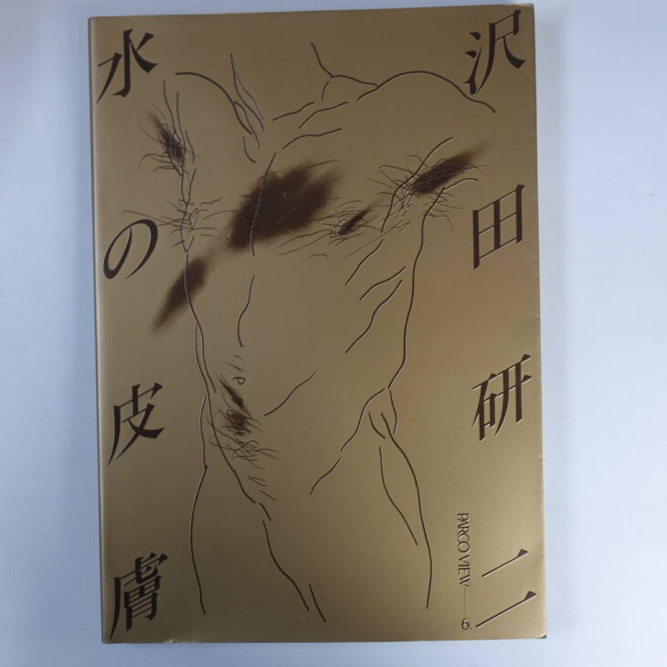 沢田研二写真集「水の皮膚」 | 古本買取店エーブック