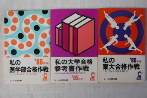 エール出版社 私の合格作戦3冊 | 古本買取店エーブック