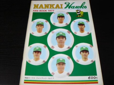 宅配買取】南海ホークスファンブック・はばたけホークス・ホークス
