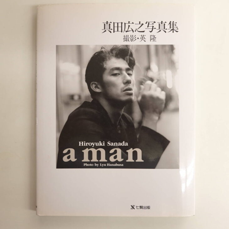 真田広之写真集「a man」 | 古本買取店エーブック