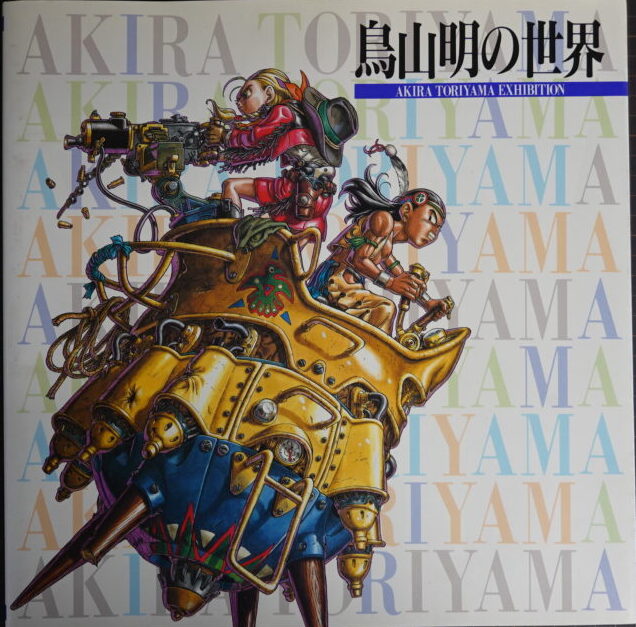 出張買取】画集図録『鳥山明の世界』1995年 ｜古本買取店エーブック