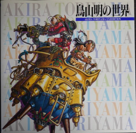 出張買取】画集図録『鳥山明の世界』1995年 ｜古本買取店エーブック