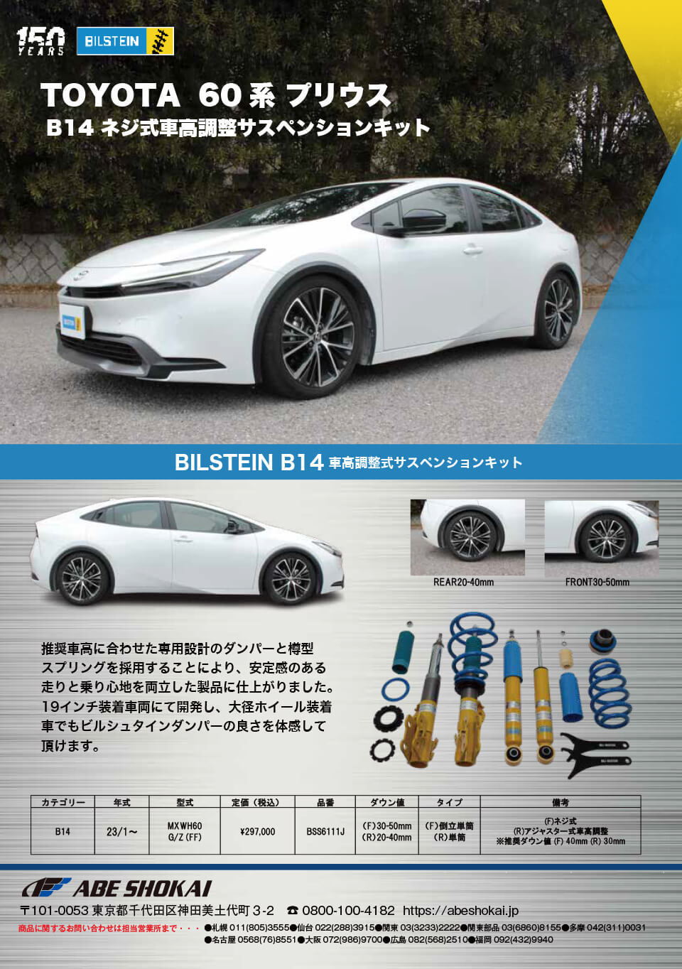 BILSTEIN】TOYOTA 60系 プリウス用 B14 ネジ式車高調整サスペンション