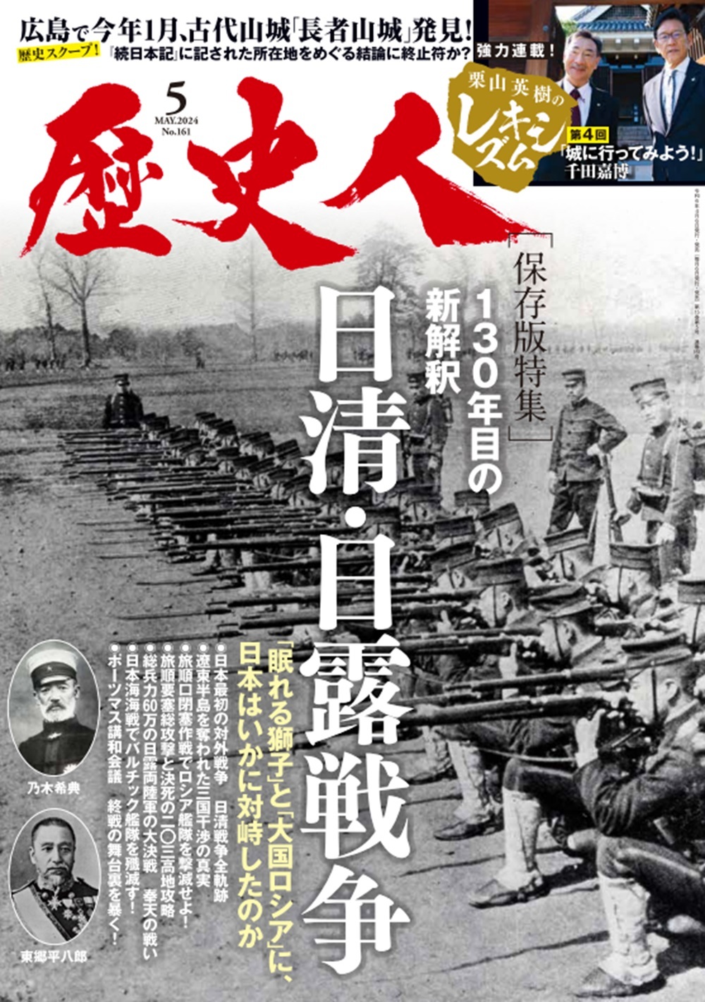 2024年5月号 日清・日露戦争 130年目の新解釈 - 株式会社ABCアーク