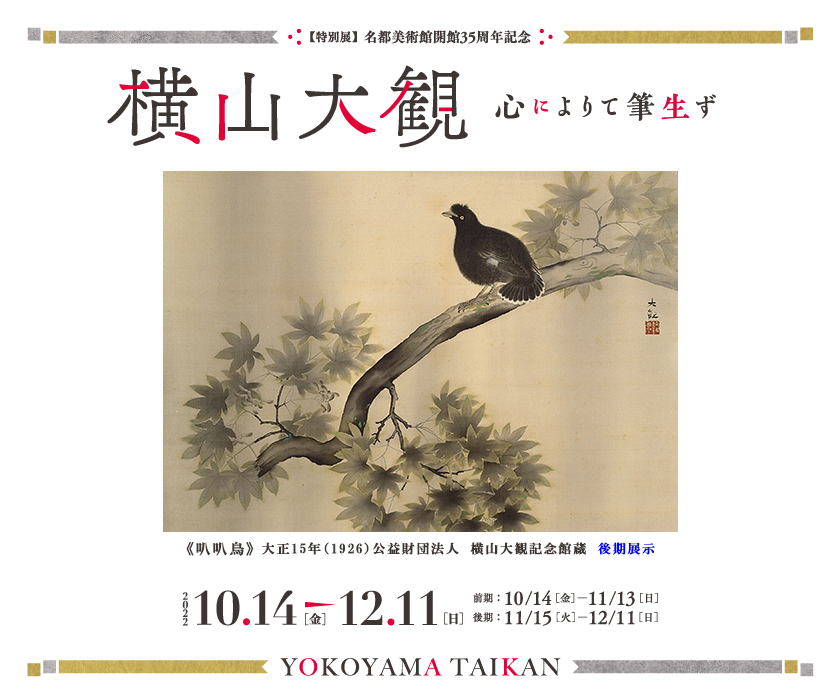 複製／横山大観 ［月に白鷺図］ボストン美術館東洋部創立百周年記念