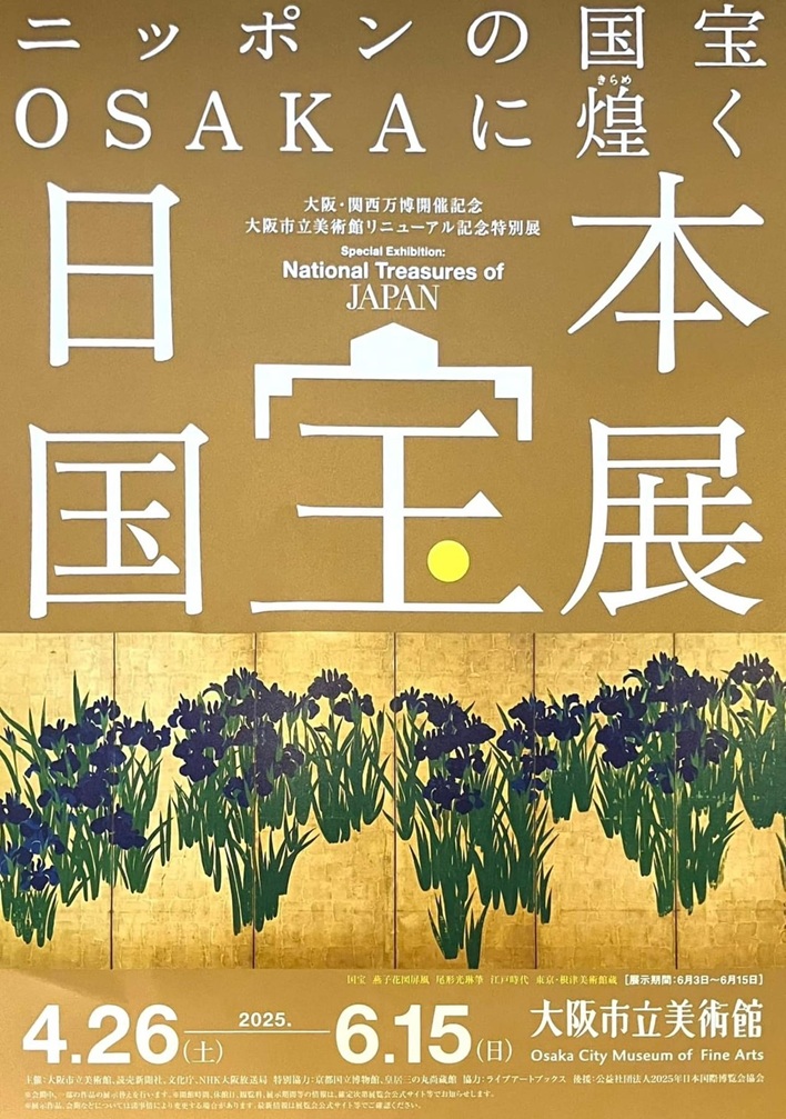 大阪・関西万博開催記念 大阪市立美術館リニューアル記念特別展「日本