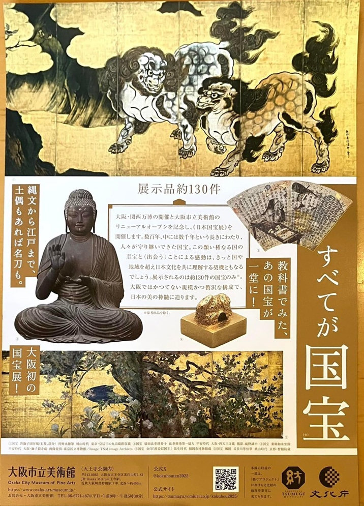 大阪・関西万博開催記念 大阪市立美術館リニューアル記念特別展「日本