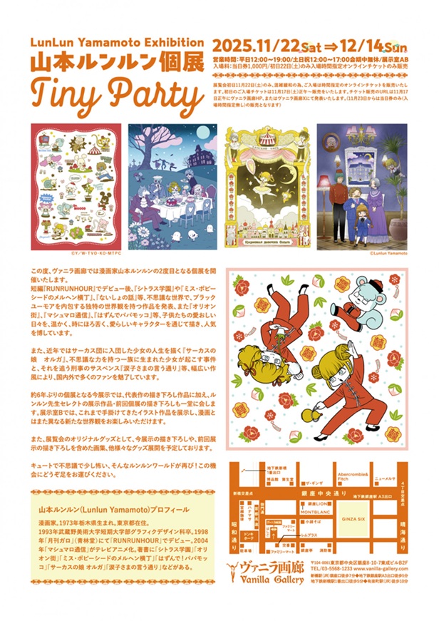 山本ルンルン個展「Tiny Party」ヴァニラ画廊
